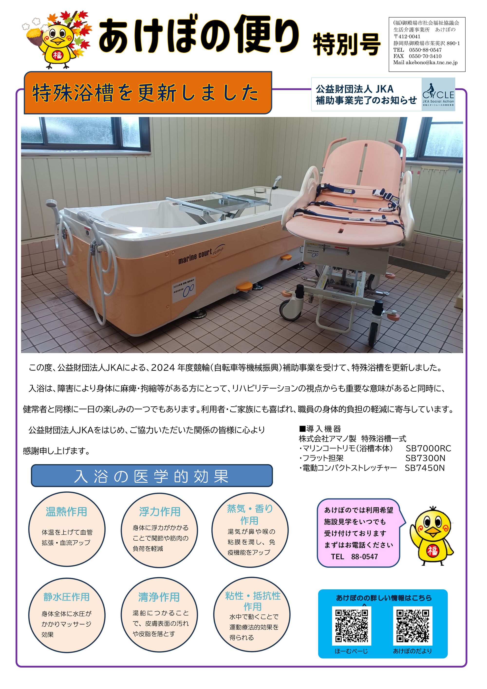 特浴特別号　あけぼのだより2024のサムネイル